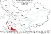 中央气象台7月13日06时继续发布暴雨黄色预警