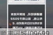 顺丰同城(09699)6月20日斥资约223.31万港元回购18.98万股