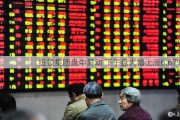 纽顿集团盘中异动 下午盘大幅上涨6.67%