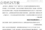 康晋电气（873863）：吴国成通过大宗交易方式增持公司股票公司约25万股