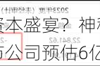 哈森股份重组的资本盛宴？神秘股东周泽臣接盘估1.35亿转售上市公司预估6亿