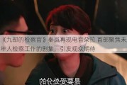 《九部的检察官》秦岚再现电音朵拉 首部聚焦未成年人检察工作的剧集，引发观众期待