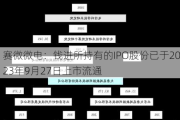 赛微微电：钱进所持有的IPO股份已于2023年9月27日上市流通