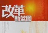 改革近镜头 | “通过！”一份标注时代的改革新蓝图