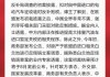 商务部就欧方对华电动汽车反补贴案有关不实言论答记者问