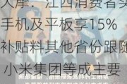 大摩：江西消费者买手机及平板享15%补贴料其他省份跟随 小米集团等成主要受益者