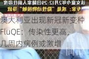 澳大利亚出现新冠新变种 FluQE：传染性更高，几周内病例或激增