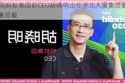 视频|蚂蚁集团前CEO胡晓明出任浙北大厦集团董事长兼总裁