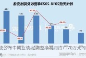 时代天使公布中期业绩 经调整净利润约7170万元同比增加95.8%