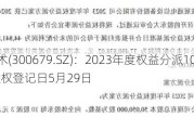 电连技术(300679.SZ)：2023年度权益分派10派3.58元 股权登记日5月29日