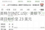 英特尔(INTC.US)：美银下调目标价至 23 美元