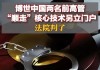 博世公司两名前高管“顺走”核心技术另立门户，法院判了