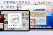 库克：苹果将投入更多资金，为 Apple Intelligence 今秋上线做好准备