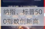 纳指、标普500指数创新高