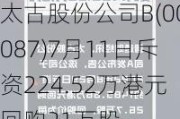 太古股份公司B(00087)7月11日斥资224.52万港元回购21万股