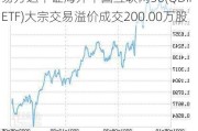 易方达中证海外中国互联网50(QDII-ETF)大宗交易溢价成交200.00万股