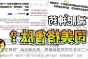 “减肥神药”再添新功效：降低肾脏疾病患者死亡风险