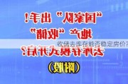 收储去库存能否稳定房价？