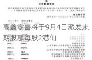 高鑫零售将于9月4日派发末期股息每股2港仙