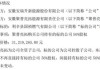 安瑞升（834489）：聚普亮拓购买公司持有的利辛县南方博能燃气有限公司40%股权