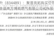 安瑞升（834489）：聚普亮拓购买公司持有的利辛县南方博能燃气有限公司40%股权