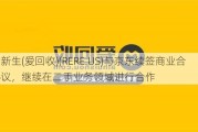 万物新生(爱回收)(RERE.US)与京东续签商业合作协议，继续在二手业务领域进行合作