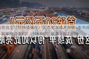 科技自主可控持续催化！固态电池技术突破+车市成绩亮眼，智能电动车ETF（516380）最高上探2.85%