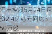 汇丰控股5月24日斥资2.4亿港元回购350万股