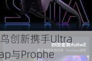 雷鸟创新携手Ultraleap与Prophesee：联合开发低功耗手势追踪技术，提升AR眼镜交互体验