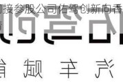 四维图新：间接参股公司佑驾创新向香港联合交易所递交上市申请