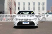 汽油哪款车更好 起亚K3 自动版跟2022款 雷凌 买哪个好？车型选择建议