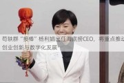 苟轶群“接棒”杨利娟出任海底捞CEO，将重点推动创业创新与数字化发展