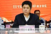 马鞍山钢铁股份：蒋育翔出任董事长及授权代表，任期至2025年12月1日