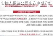 普冉股份：实控人提议公司实施中期分红