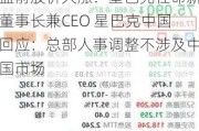 盘前股价大涨！星巴克任命新董事长兼CEO 星巴克中国回应：总部人事调整不涉及中国市场