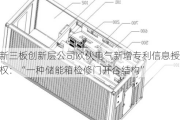 新三板创新层公司欧伏电气新增专利信息授权：“一种储能箱检修门开合结构”