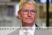 英国新财长上任72h就眼前一黑：接手了世纪性烂摊子！