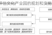 如何评估文化产业园的规划和实施情况？