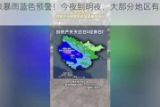 北京暴雨蓝色预警！今夜到明夜，大部分地区有暴雨――