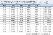 牧原股份：6月份生猪销售收入107.1亿元