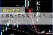 涨停板会连续吗的判断依据是什么？