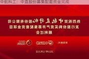 中航科工：中直股份募集配套资金完成