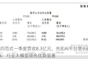 第四范式一季度营收8.3亿元，先知AI平台增长84.8%：行业大模型领先优势显著