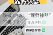 跌破1.3%！“理财神器”不香了？