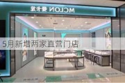 曼卡龙：5月新增两家直营门店