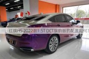 红旗H5 2022款1.5T DCT旗韵版的配置如何？