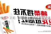 佳龙、卫龙：辣条企业健康化转型加速