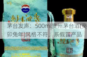 茅台发声：500ml贵州茅台酒(癸卯兔年)风格不符，系假冒产品