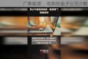 广聚能源： 收购控股子公司少数股权