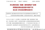 易事特收处罚事先告知书，投资索赔启动